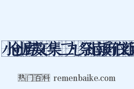 小仓山房续文+集·二九·祭孔南溪方伯文组词是什么意思的图片